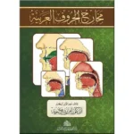 dar-soulami-al-hadita-9789933605384-كراسة-مخارج-الحروف-باللغة-العربية