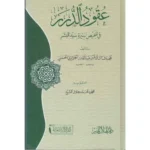 dar-soulami-al-hadita-9789933678050-عقود-الدرر-في-تلخيص-سيرة-سيد-البشر