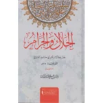 dar-soulami-al-hadita-9789933678104-الحلال-والحرام
