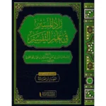 dar-soulami-al-hadita-9789933678159-زاد-المسير-في-علم-التفسير-1-15