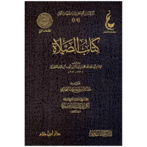dar-soulami-al-hadita-978995-آثار-ابن-القيم-الجوزية-المجموعة-الرابعة-1-5