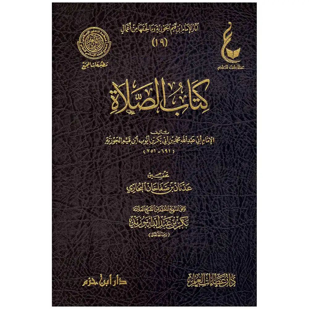 dar-soulami-al-hadita-978995-آثار-ابن-القيم-الجوزية-المجموعة-الرابعة-1-5