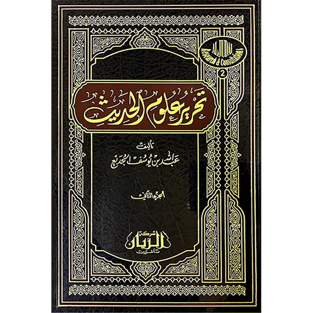 dar-soulami-al-hadita-9789953466897-تحرير-علوم-الحديث-1-2-شاموا