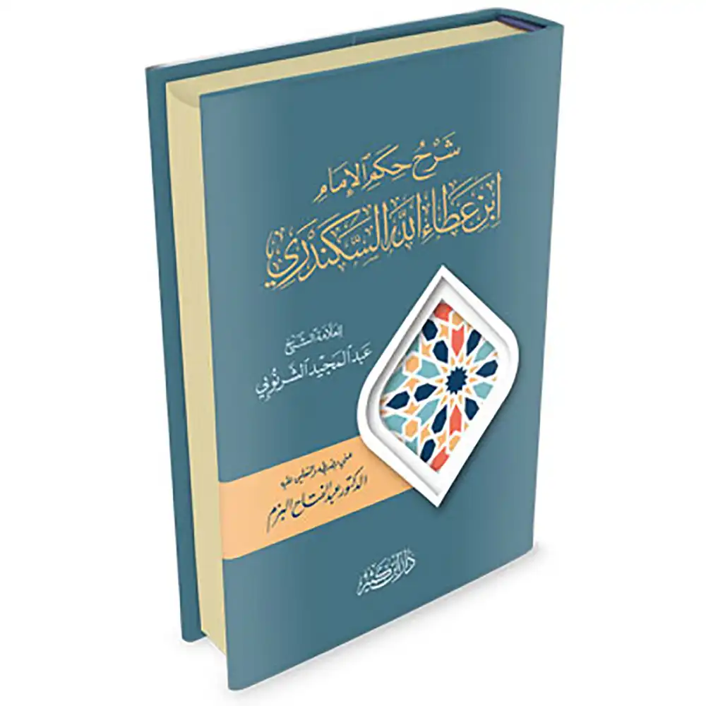 dar-soulami-al-hadita-9789953520322-شرح-حكم-إبن-عطاء-الله-السكندري