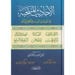 dar-soulami-al-hadita-9789953520407-الأحاديث-المنتخبة