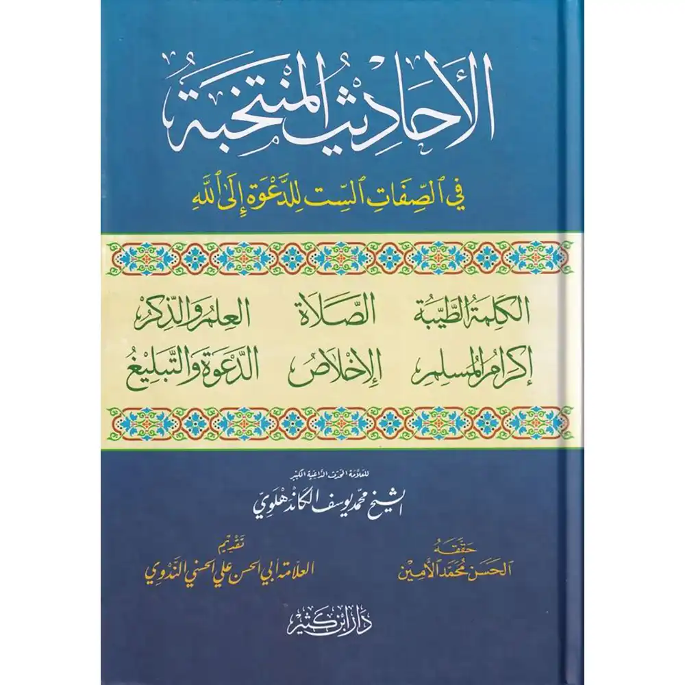dar-soulami-al-hadita-9789953520407-الأحاديث-المنتخبة