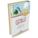 dar-soulami-al-hadita-9789953520506-السيرة-النبوية-الندوي-دار-ابن-كثير