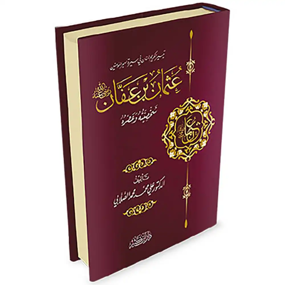 dar-soulami-al-hadita-9789953520704-عثمان-بن-عفان-شخصيته-و-عصره