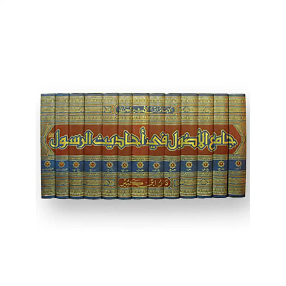 dar-soulami-al-hadita-9789953520858-جامع-الأصول-لأحاديث-الرسول-1-13
