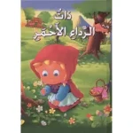 dar-soulami-al-hadita-9789953692203-ذات-الرداء-الأحمر