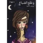 dar-soulami-al-hadita-9789953733692-وطلع-الصباح