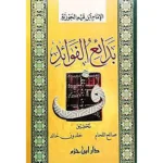 dar-soulami-al-hadita-9789953811563-بدائع-الفوائد-(-شاموا-كرتونية-)