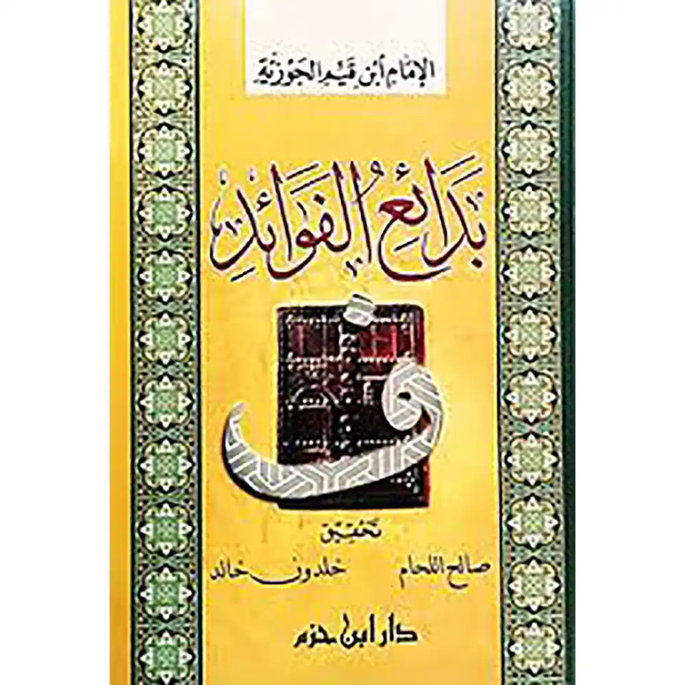 dar-soulami-al-hadita-9789953811563-بدائع-الفوائد-(-شاموا-كرتونية-)