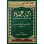 dar-soulami-al-hadita-9789953819884-أسرار-الصلاة-والفرق-والموازنة-بين-ذوق-الصلاة-والسماع