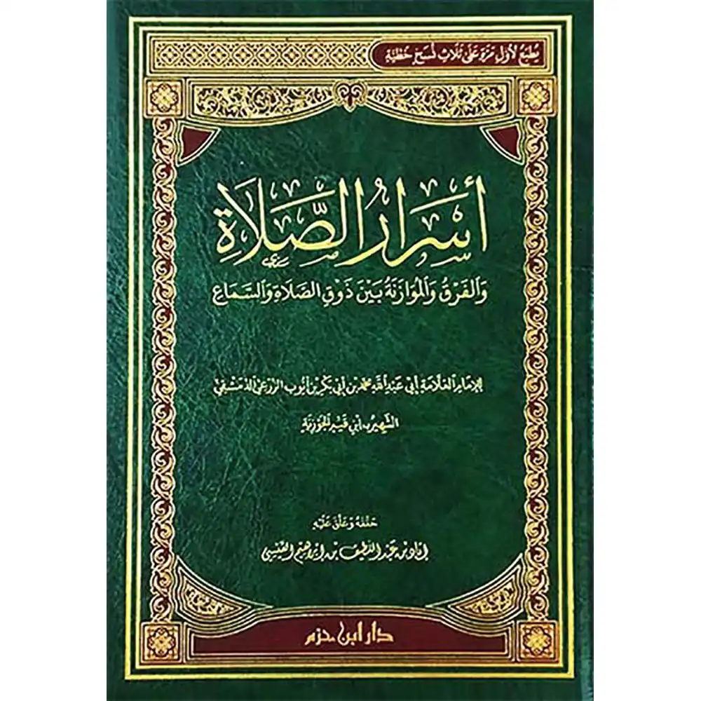 9789953819884-أسرار-الصلاة-والفرق-والموازنة-بين-ذوق-الصلاة-والسماع_-DAR-SOULAMI-AL-HADITA dar-soulami-al-hadita-9789953819884-أسرار-الصلاة-والفرق-والموازنة-بين-ذوق-الصلاة-والسماع