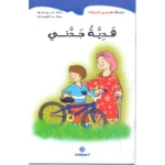 dar-soulami-al-hadita-9789954071120-سلسلة-قصصي-الجميلة-1-10