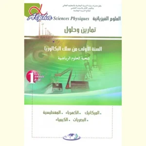 dar-soulami-al-hadita-9789954241813-ALPHA-العلوم-الفيزيائية-1-باك-علوم-رياضية
