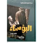 dar-soulami-al-hadita-9789954416365-البؤساء