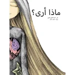 dar-soulami-al-hadita-9789954486719-ماذا-أرى