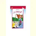 dar-soulami-al-hadita-9789954643341-قبو-الخالة-سمر