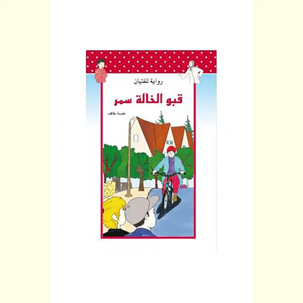 dar-soulami-al-hadita-9789954643341-قبو-الخالة-سمر