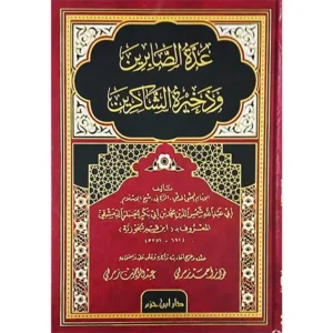 dar-soulami-al-hadita-9789959854704-عدة-الصابرين-وذخيرة-الشاكرين