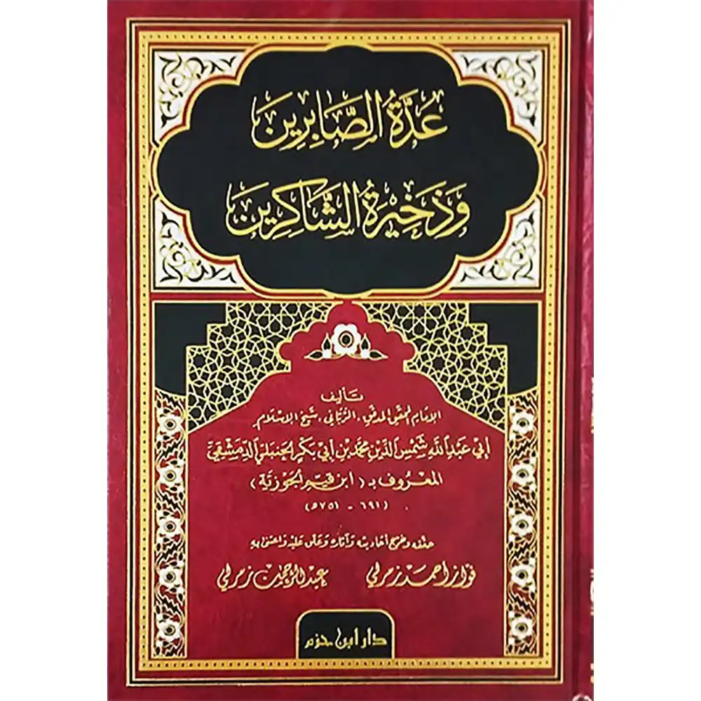 dar-soulami-al-hadita-9789959854704-عدة-الصابرين-وذخيرة-الشاكرين