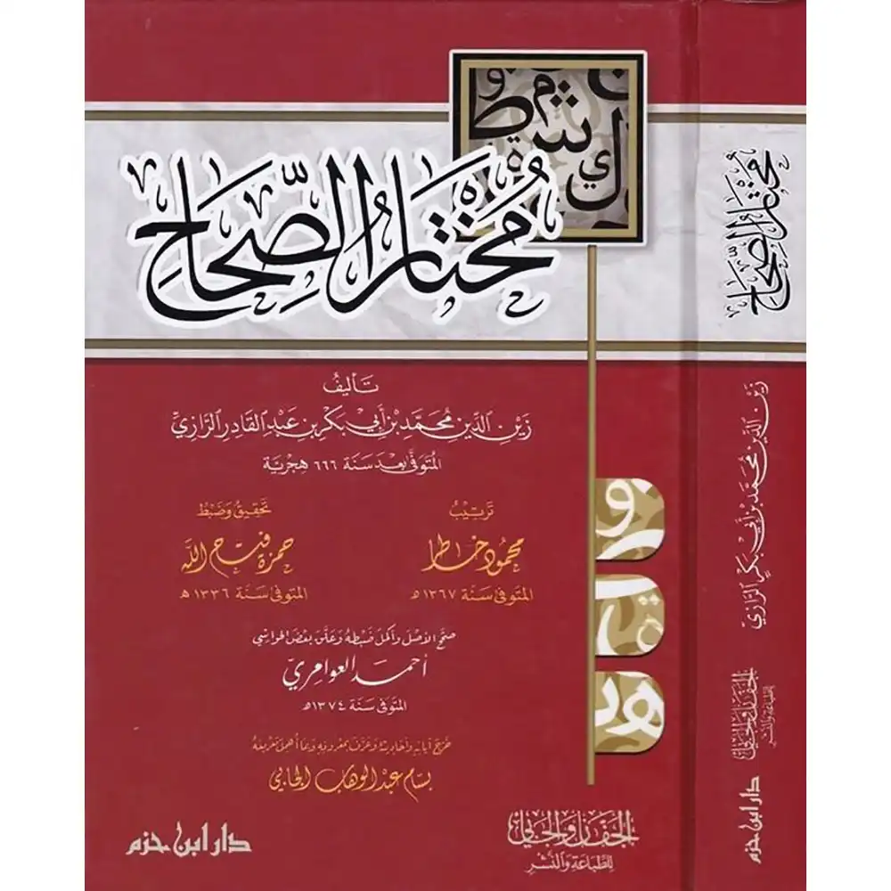 dar-soulami-al-hadita-9789959855329-مختار-الصحاح