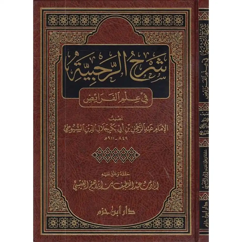dar-soulami-al-hadita-9789959855480-(-شرح-الرحبية-في-علم-الفرائض-(-شاموا