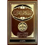 dar-soulami-al-hadita-9789959856630-أحكام-القرآن-ابن-العربي