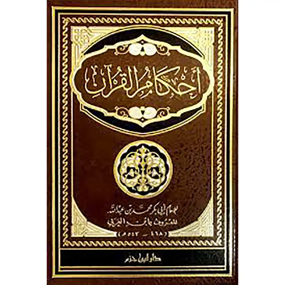 9789959856630-أحكام-القرآن-لونان-ـ-شاموا-مجلد-DAR-SOULAMI-AL-HADITA dar-soulami-al-hadita-9789959856630-أحكام-القرآن-ابن-العربي