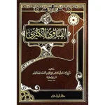 dar-soulami-al-hadita-9789959856647-الفتاوى-الكبرى