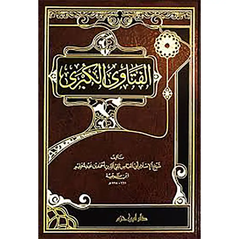 dar-soulami-al-hadita-9789959856647-الفتاوى-الكبرى