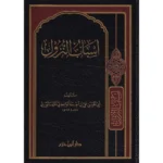 dar-soulami-al-hadita-9789959857118-أسباب-النزول