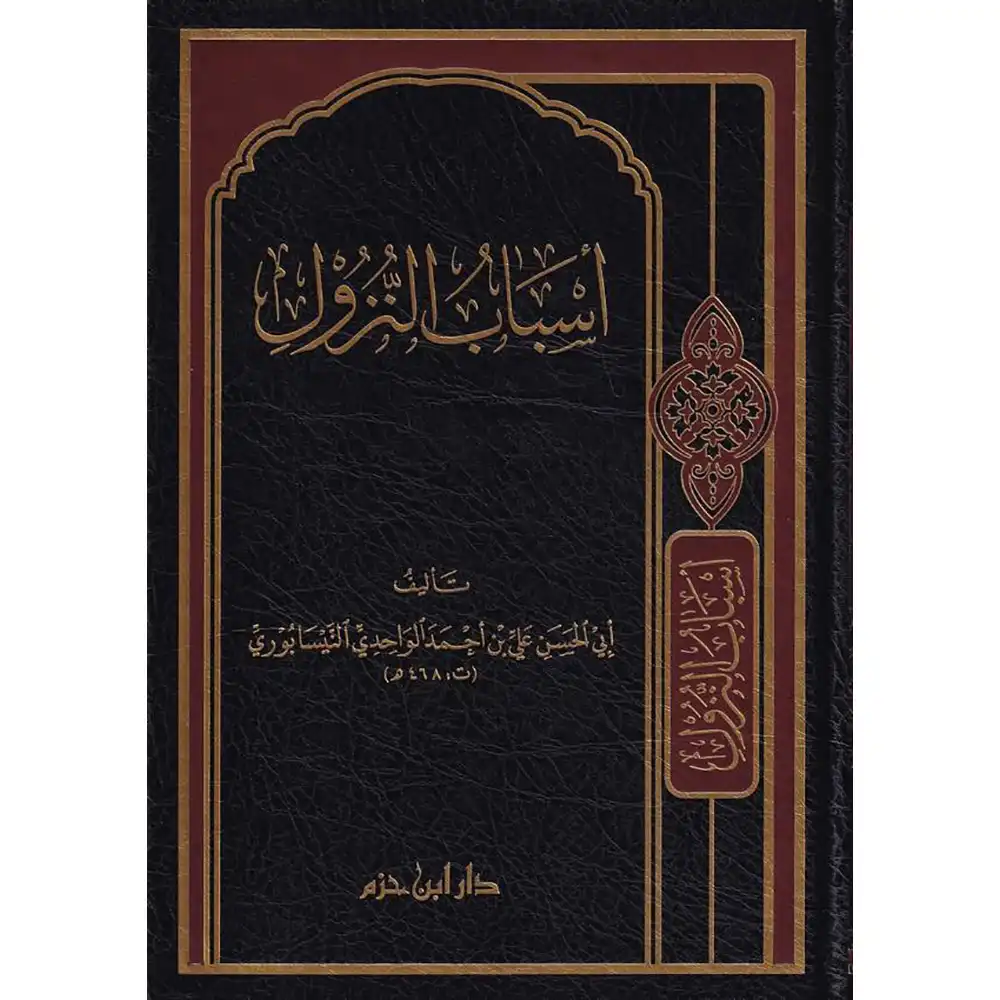 9789959857118-أسباب-النزول-_دار-ابن-حزم-DAR-SOULAMI-AL-HADITA dar-soulami-al-hadita-9789959857118-أسباب-النزول