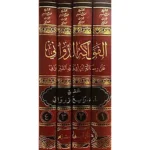 dar-soulami-al-hadita-9789959857576-الفواكه-الدواني-على-رسالة-ابن-أبي-زيد-القيرواني-1-4