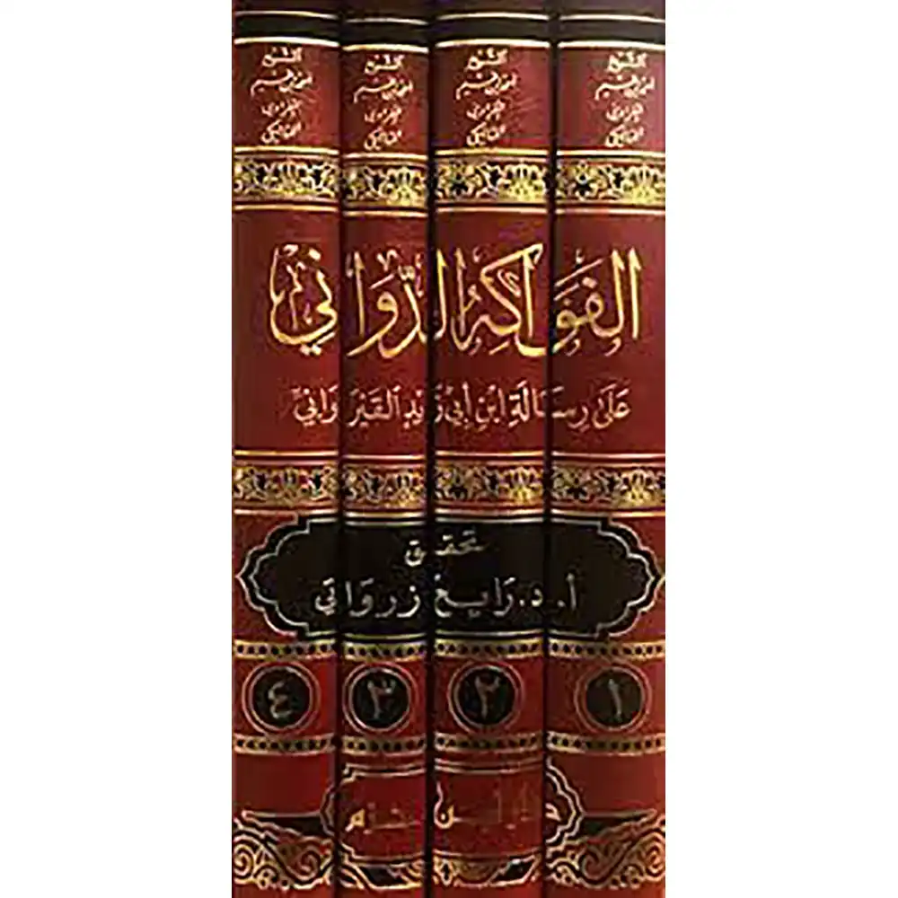 dar-soulami-al-hadita-9789959857576-الفواكه-الدواني-على-رسالة-ابن-أبي-زيد-القيرواني-1-4