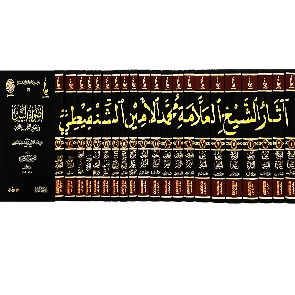 dar-soulami-al-hadita-9789959857743-آثار-الشيخ-العلامة-محمد-الأمين-الشنقيطي-1-21