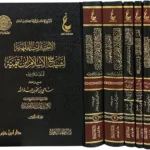 dar-soulami-al-hadita-9789959857880-آثار-شيخ-الإسلام-ابن-تيمية-ـ-المجموعة-الرابعة-1-6