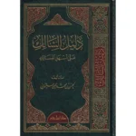 dar-soulami-al-hadita-9789959858054-دليل-السالك-على-أسهل-المسالك