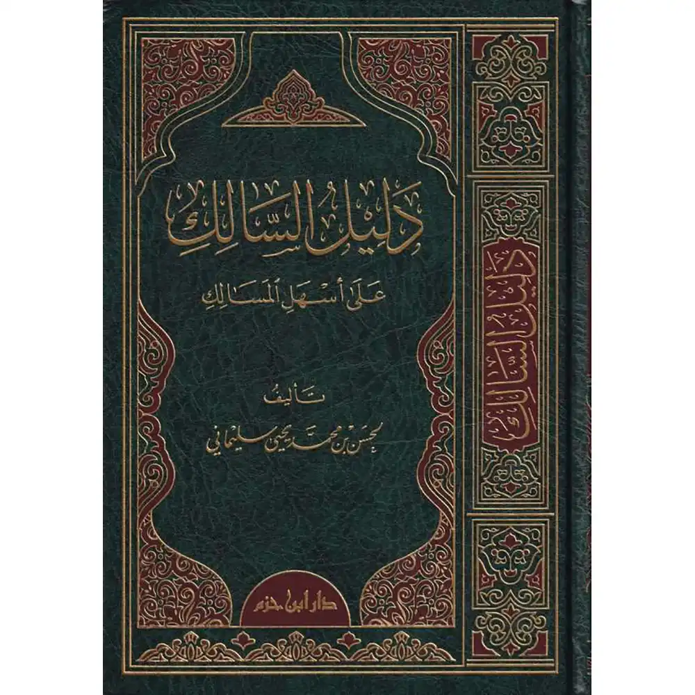 dar-soulami-al-hadita-9789959858054-دليل-السالك-على-أسهل-المسالك