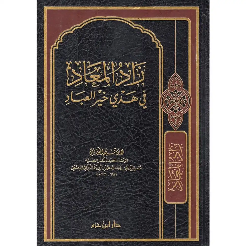 dar-soulami-al-hadita-9789959858450-زاد-المعاد-في-هدي-خير-العباد-(-شاموا-مجلد-)