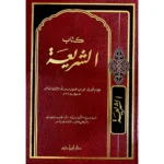dar-soulami-al-hadita-9789959858474-كتاب-الشريعة-(لونان-ـ-شاموا-)-مجلد