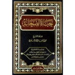 dar-soulami-al-hadita-9789959858603-حياة-الصحابة