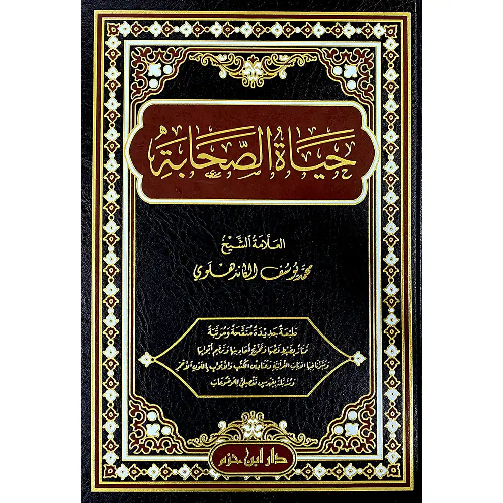 dar-soulami-al-hadita-9789959858603-حياة-الصحابة