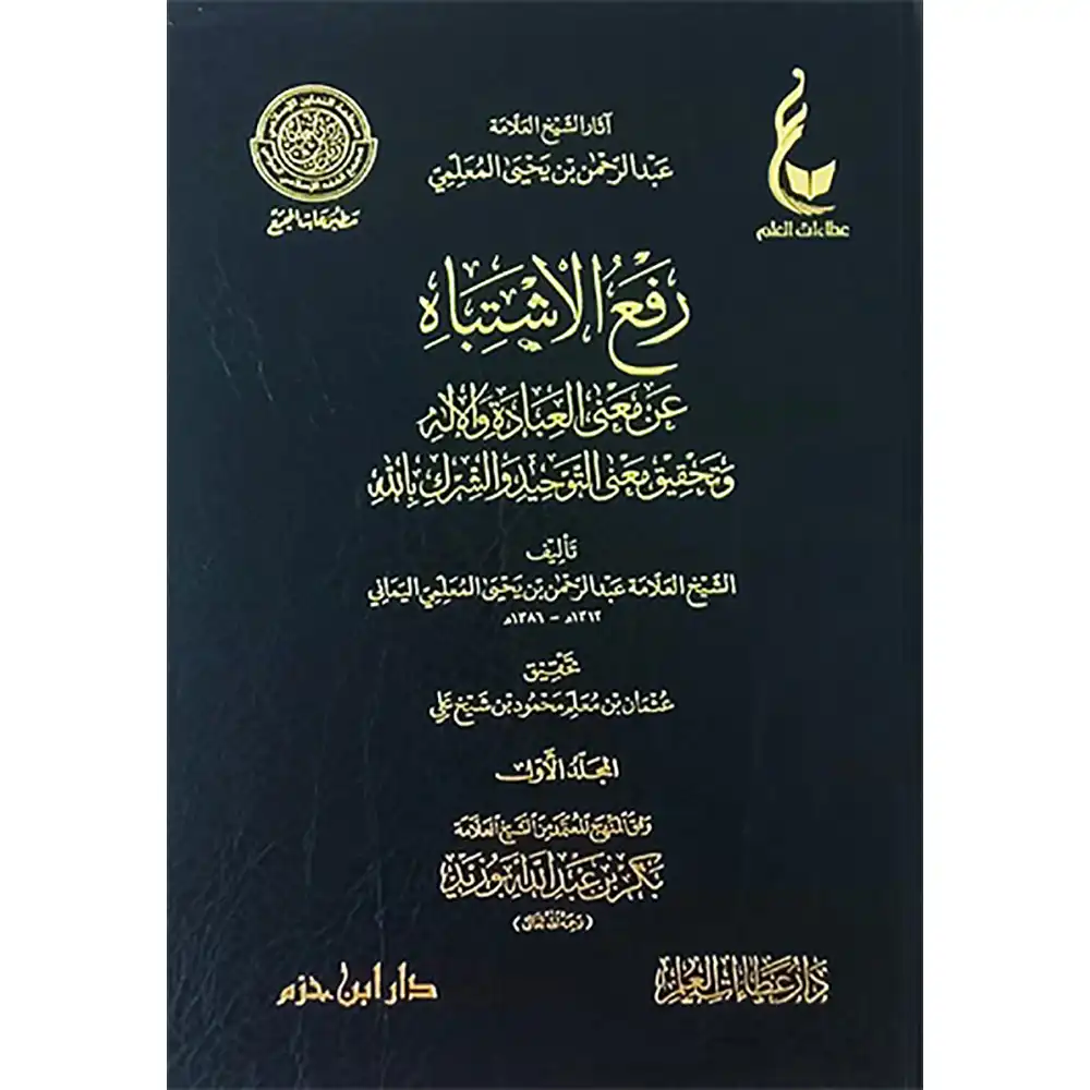 9789959858696-رفع-الاشتباه-عن-معنى-العبادة-والإله-وتحقيق-معنى-1_2-DAR-SOULAMI-AL-HADITA dar-soulami-al-hadita-9789959858696-رفع-الاشتباه-عن-معنى-العبادة-والإله-وتحقيق-معنى-1-2