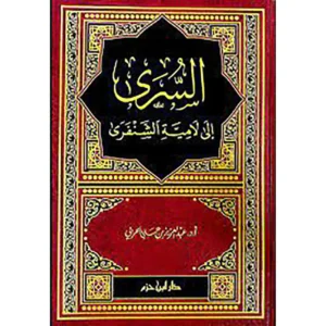 dar-soulami-al-hadita-9789959858825-السرى-إلى-لامية-الشنفري