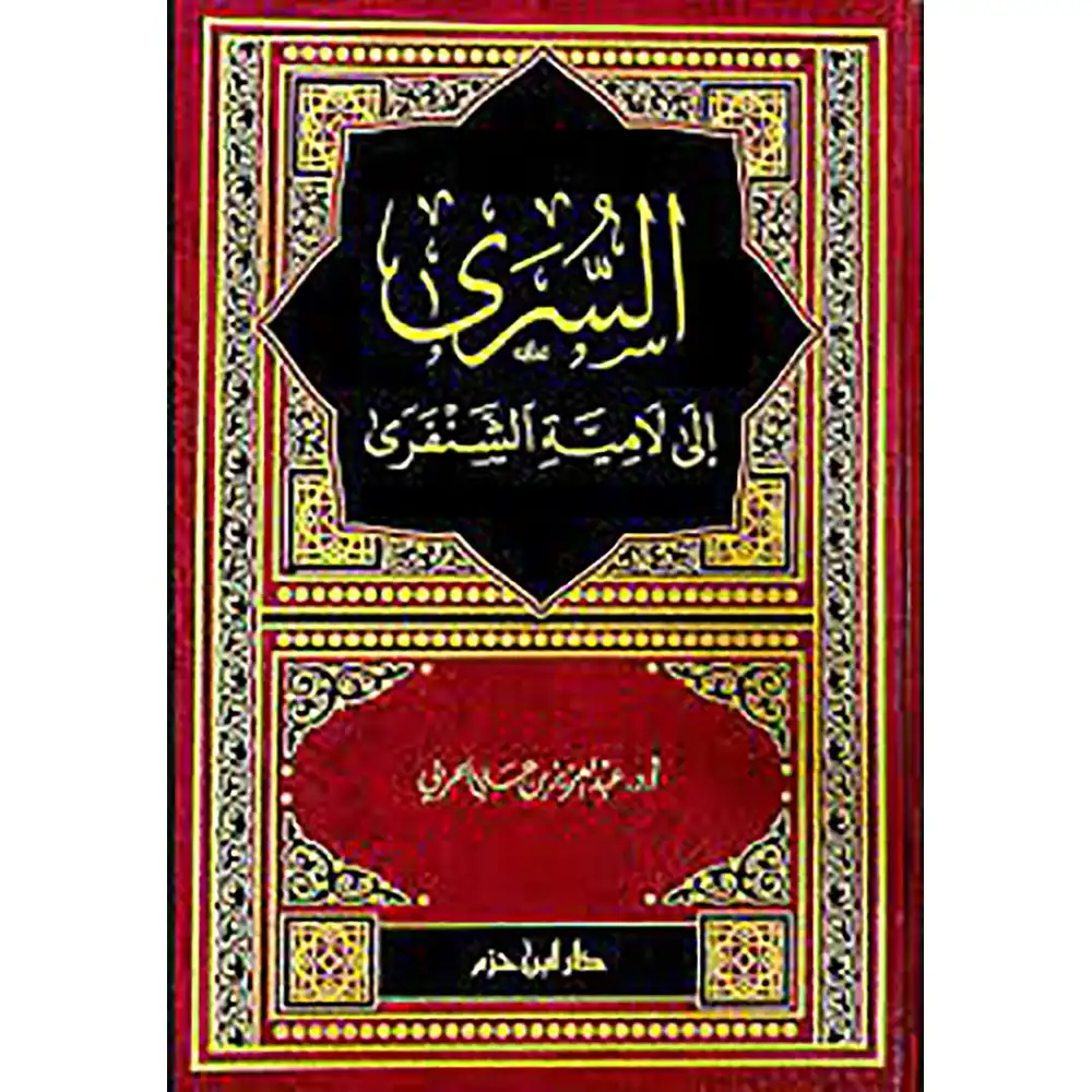 dar-soulami-al-hadita-9789959858825-السرى-إلى-لامية-الشنفري