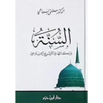 dar-soulami-al-hadita-9789959859013-السنة-ومكانتها-في-التشريع-الإسلامي-كرتونية