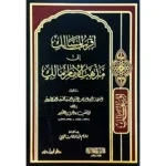 dar-soulami-al-hadita-9789959859297-أقرب-المسالك-إلى-مذهب-الإمام-مالك